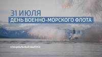 День военно-морского флота