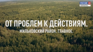 От проблем к действиям. Мильковский район. Главное