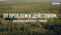 От проблем к действиям. Мильковский район. Главное