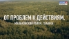 От проблем к действиям. Мильковский район. Главное