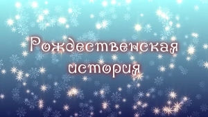 &laquo;Рождественская история&raquo;