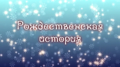 &laquo;Рождественская история&raquo;