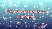 &laquo;Рождественская история&raquo;