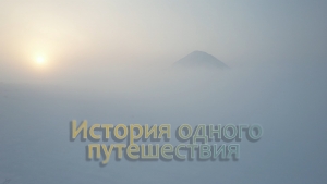 Авторский сюжет "История одного путешествия"