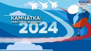 Выпуск 4. Камчатка навстречу выборам
