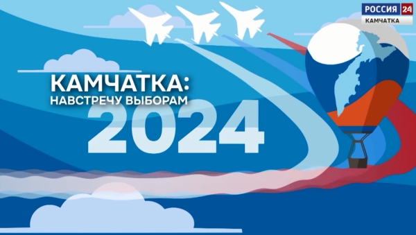 Выпуск 4. Камчатка навстречу выборам
