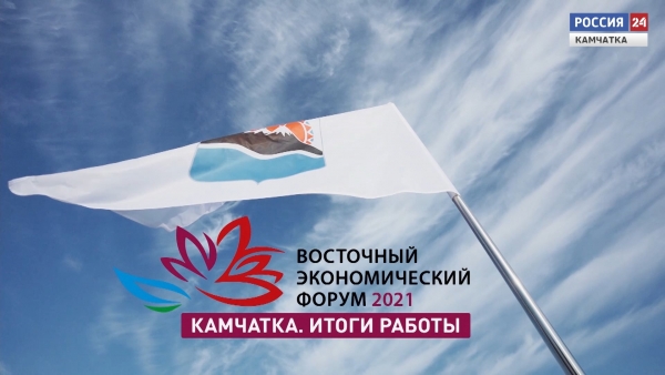 ВЭФ - 2021: Камчатка. Итоги работы