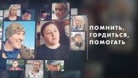 Помнить, гордиться, помогать | Выставка в музее