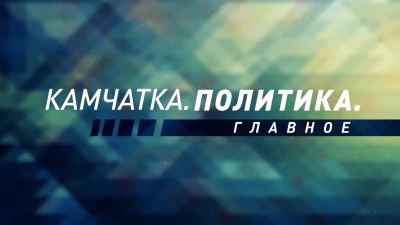 Камчатка. Политика. Главное. Владимир Солодов