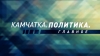 Камчатка. Политика. Главное. Владимир Солодов