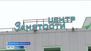 На Камчатке самый низкий показатель безработицы по стране