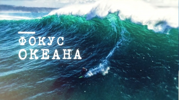 Фокус океана. Эпизод 2. Волны