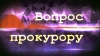 Вопрос прокурору: ожидает ваших вопросов
