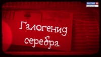 Об истории народного фотоклуба "Камчатка". Галогенид серебра