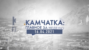 Камчатка: главное за неделю. Выпуск от 16.04.21