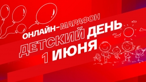 На платформе СМОТРИМ и в эфире радио &laquo;Маяк&raquo; пройдёт онлайн-марафон &laquo;Смотрим. Детский день&raquo;.