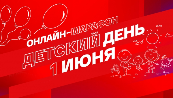 На платформе СМОТРИМ и в эфире радио «Маяк» пройдёт онлайн-марафон «Смотрим. Детский день».