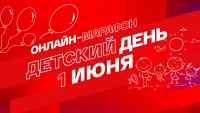 На платформе СМОТРИМ и в эфире радио «Маяк» пройдёт онлайн-марафон «Смотрим. Детский день».