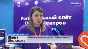Региональный слет Добро.Центров