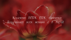 В преддверии 8 Марта... Поздравительная открытка
