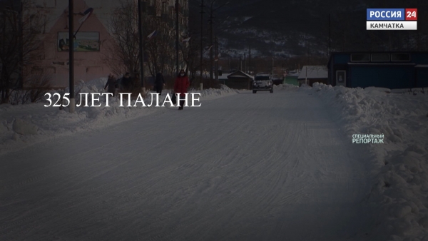 325 лет Палане