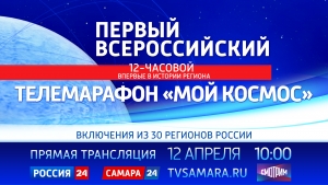 В День космонавтики &ndash; телемарафон из Самары