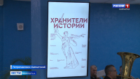 Посвящение в «Хранители истории»