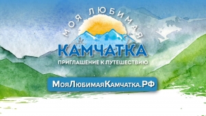 Камчатцы активно участвуют в первом народном конкурсе туристических  проектов