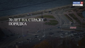 70 лет на страже порядка