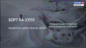 СПЕЦИАЛЬНЫЙ РЕПОРТАЖ | Борт RA-33555. Выжить и найти любой ценой.