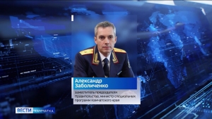 Александр Заболиченко &ndash; зампред правительства Камчатского края