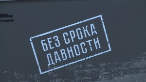 "Без срока давности"