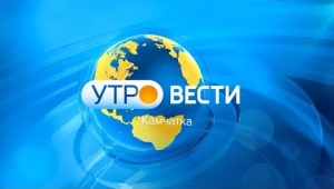 Утро-Вести. Выпуск от 24.01.23