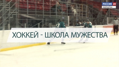 Хоккей &ndash; школа мужества