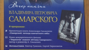 Вечер памяти Владимира Самарского