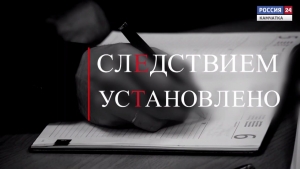 О работе следственного управления. Следствием установлено