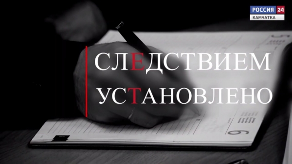 О работе следственного управления. Следствием установлено