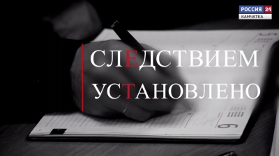 О работе следственного управления. Следствием установлено