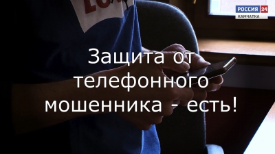 Как защититься от телефонных мошенников