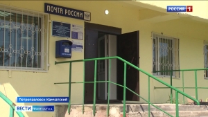 На Камчатке продолжается модернизация почтовых отделений в городах и селах