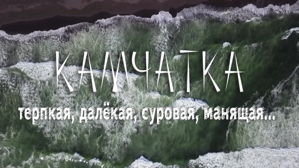 Камчатка &ndash; терпкая, далёкая, манящая...