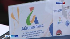 На Камчатке завершается региональный чемпионат "Абилимпикс"