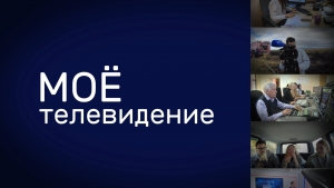 Мое телевидение