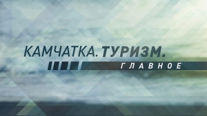 Камчатка. Туризм. Главное