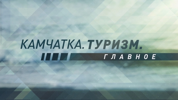 Камчатка. Туризм. Главное
