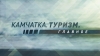 Камчатка. Туризм. Главное