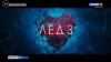ЛЁД 3. История любви повторится вновь