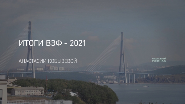 Итоги ВЭФ &ndash; 2021