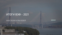 Итоги ВЭФ &ndash; 2021