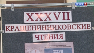 XXXVII Крашенинниковские чтения прошли на Камчатке